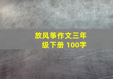 放风筝作文三年级下册 100字